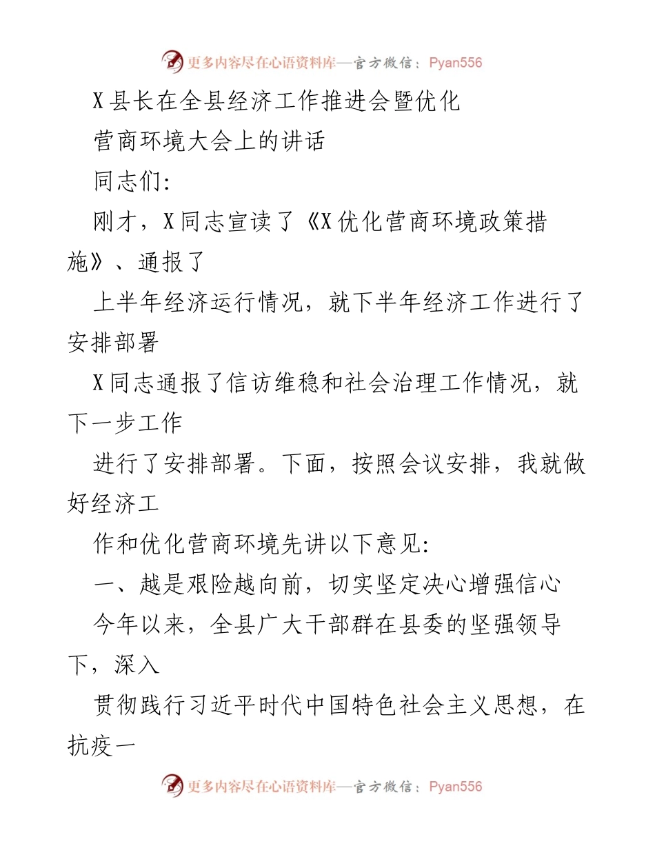 [发言] 经济工作推进会 - X县长在全县经济工作推进会上的讲话.docx_第1页