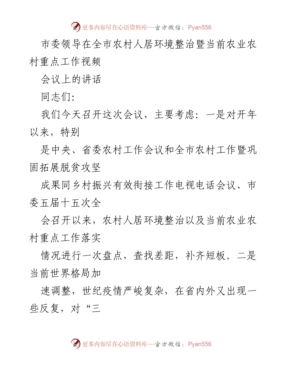 [发言] 视频会议 - 农村人居环境整治与农业农村工作落实的讲话.docx_第1页