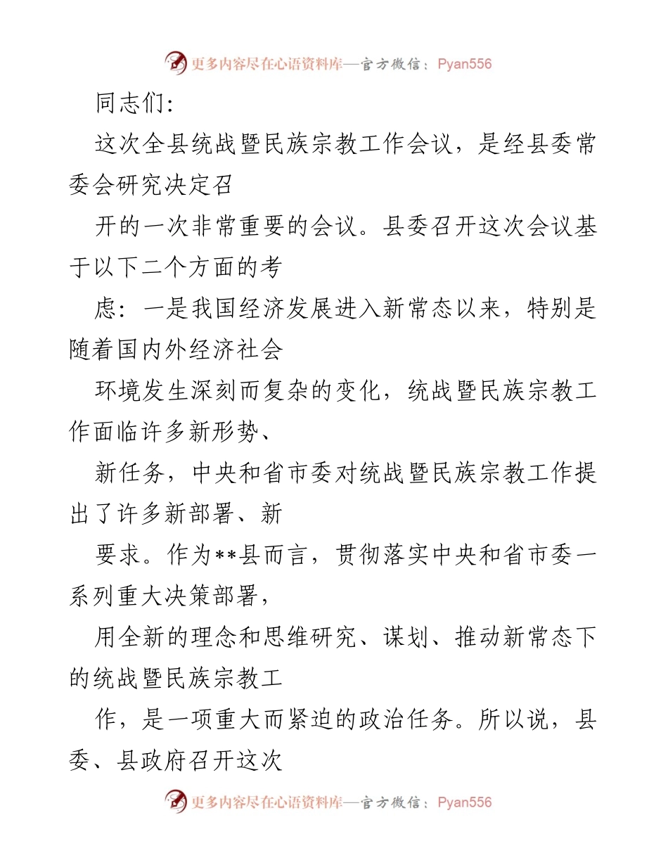 [发言] 统战暨民族宗教工作会议 - 统战暨民族宗教工作的新形势与新任务.docx_第1页
