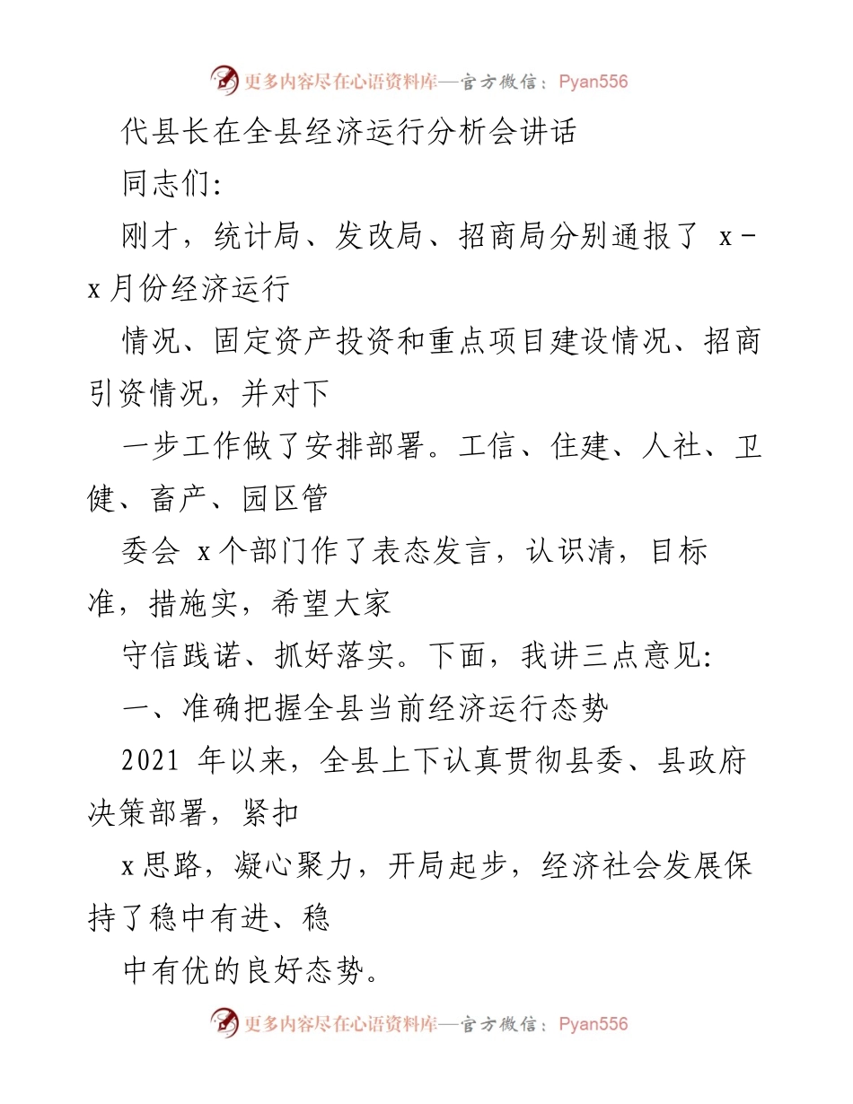 [发言] 经济运行分析会 - 代县长在全县经济运行分析会上的讲话要点.docx_第1页