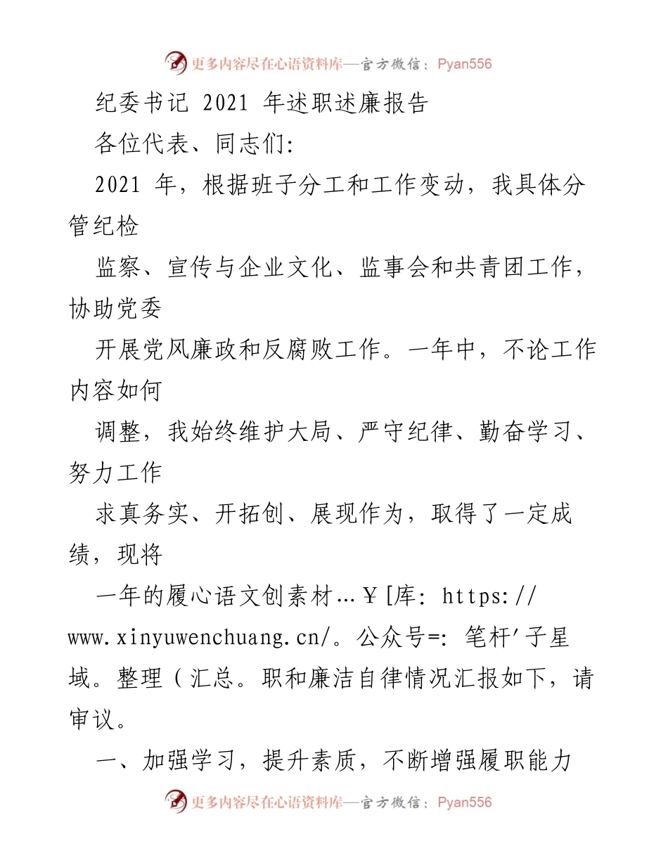 [发言] 述职会议 - 2021年纪委书记述职述廉报告_1.docx_第1页