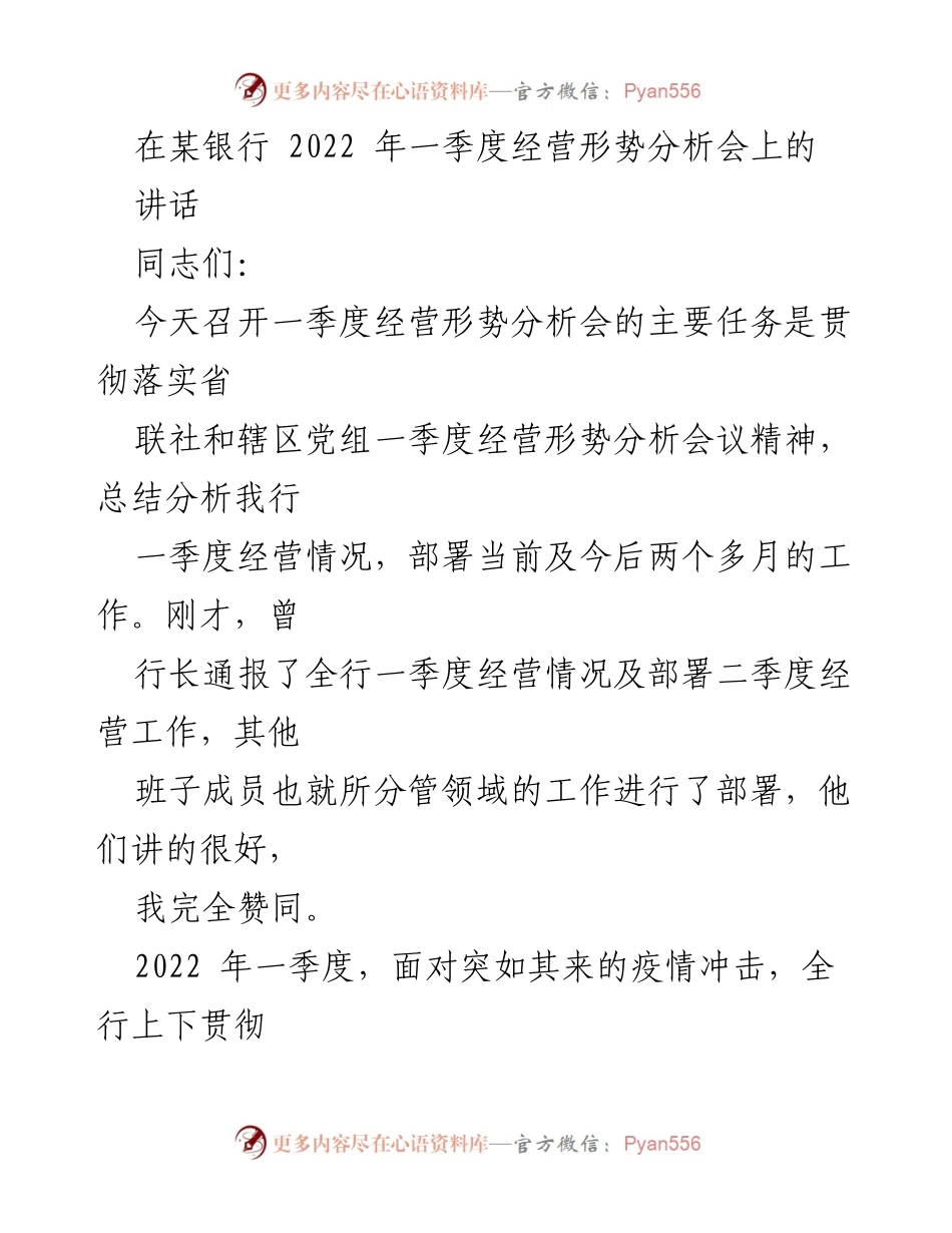 [发言] 银行经营形势分析会 - 2022年一季度经营形势分析与双胜利目标部署.docx_第1页