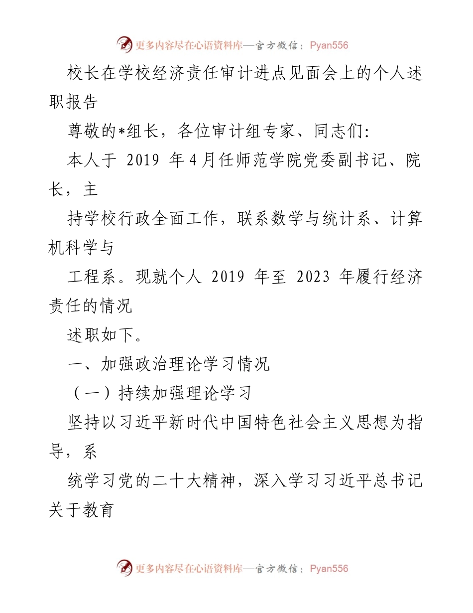 [发言] 经济责任审计进点见面会 - 校长经济责任履行情况述职报告.docx_第1页