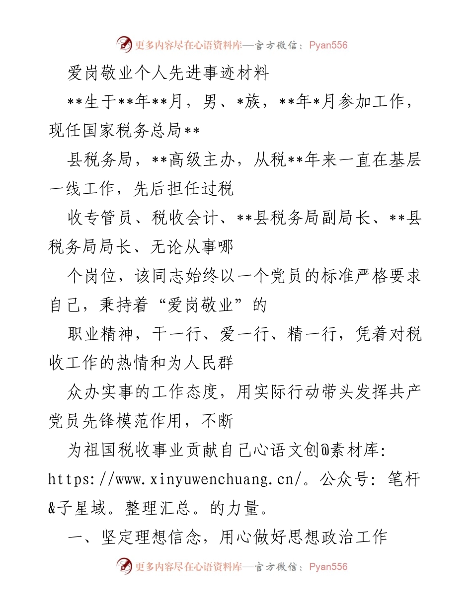 [发言] 表彰大会 - 爱岗敬业的税务工作先锋模范事迹分享.docx_第1页