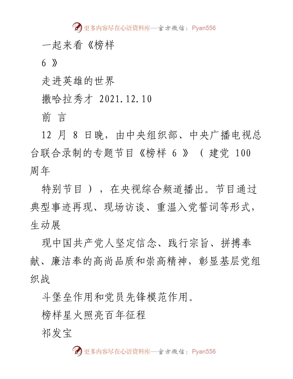 [发言] 节目播出 - 《榜样6》：走进英雄的世界.docx_第1页