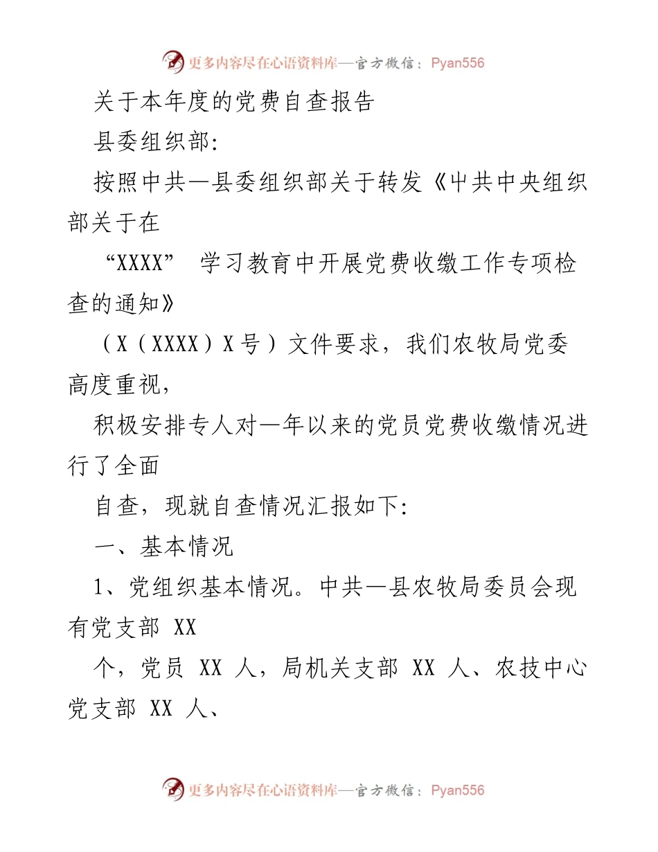 [发言] 自查报告 - 本年度党费自查情况汇报.docx_第1页