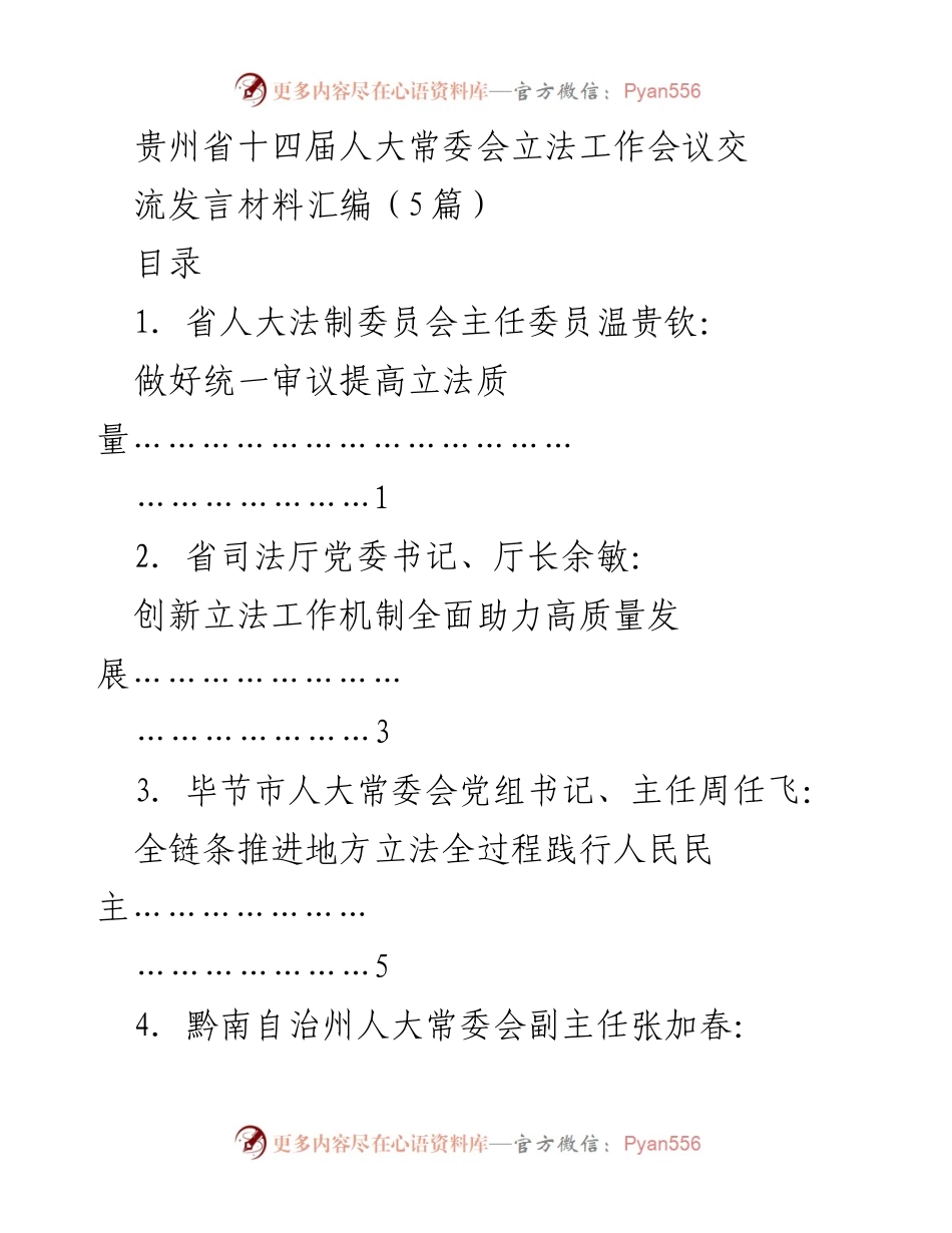 [发言] 贵州省十四届人大常委会立法工作会议 - 提升立法质量助力高质量发展.docx_第1页