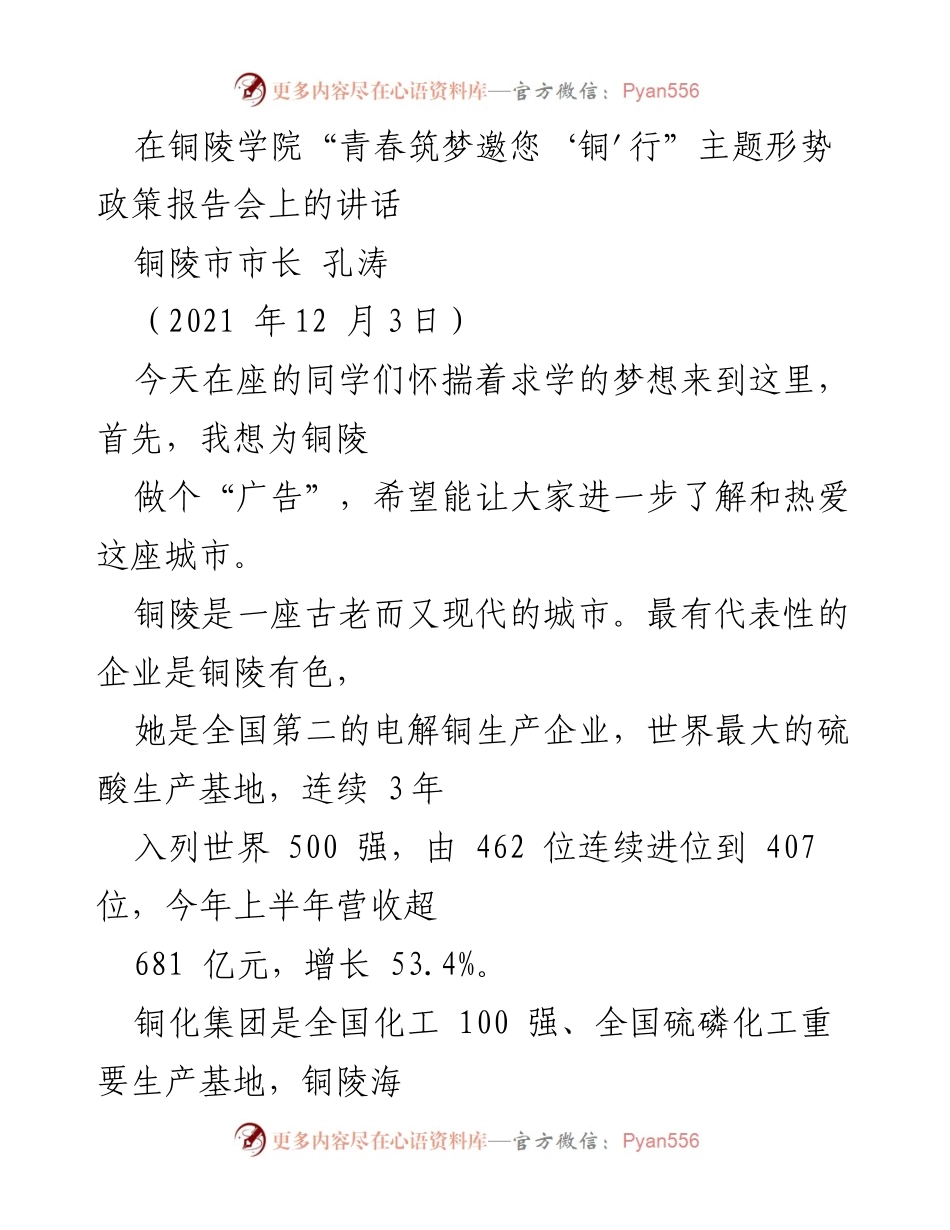 [发言] 铜陵学院报告会 - 铜陵市长孔涛在“青春筑梦邀您‘铜'行”主题报告会上的讲话.docx_第1页