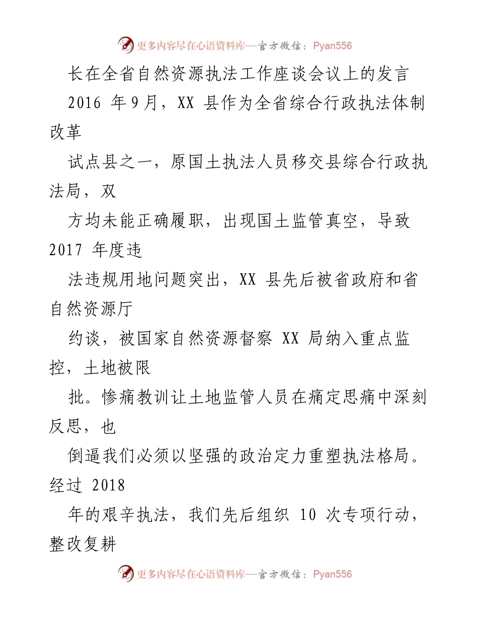 [发言] 自然资源执法工作座谈会议 - 重塑执法格局：智慧监管助力土地管理新模式.docx_第1页