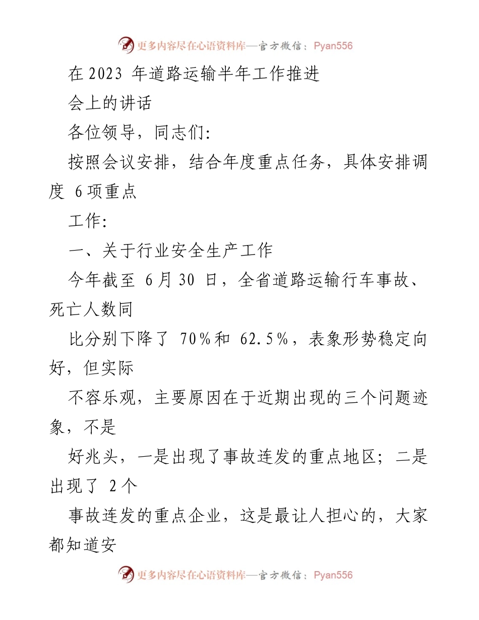 [发言] 道路运输半年工作推进会 - 加强道路运输安全生产工作的重要讲话.docx_第1页