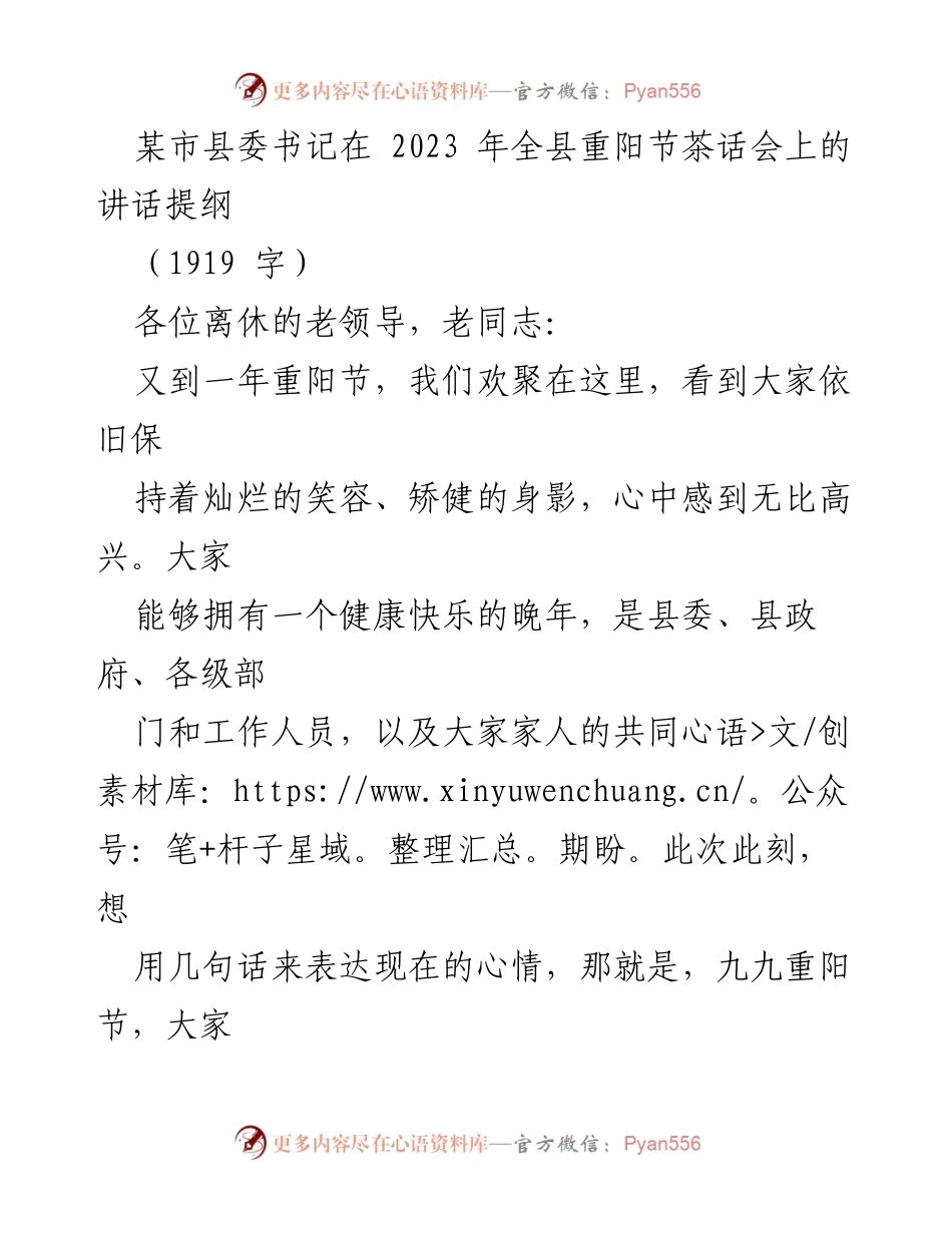 [发言] 重阳节茶话会 - 县委书记在重阳节茶话会上的讲话提纲.docx_第1页