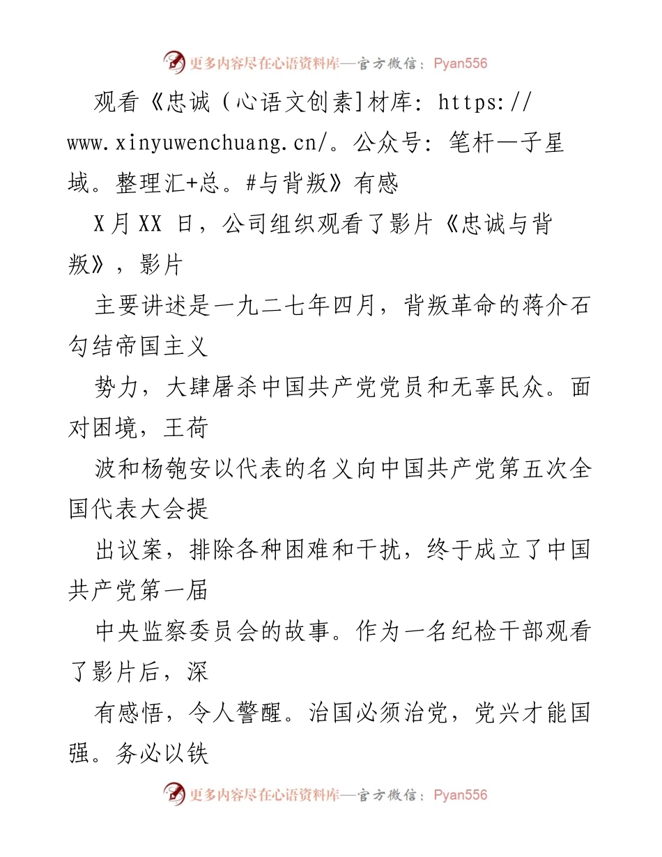 [发言] 观看影片《忠诚与背叛》后感悟 - 忠诚、廉洁与担当：作为纪检干部的自我修炼与责任.docx_第1页