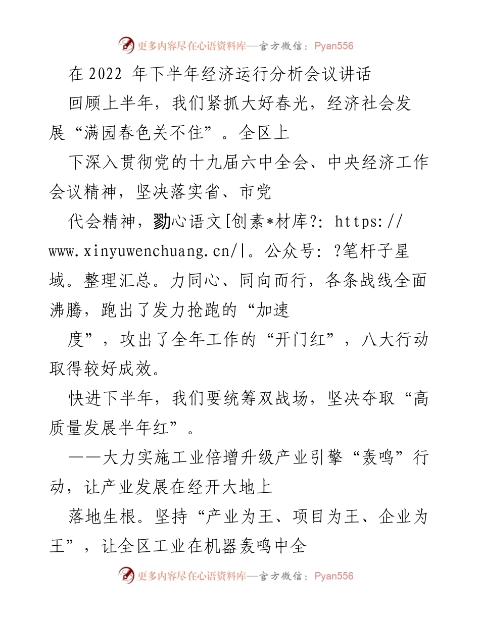 [发言] 经济运行分析会议 - 2022年下半年经济发展战略与行动计划.docx_第1页