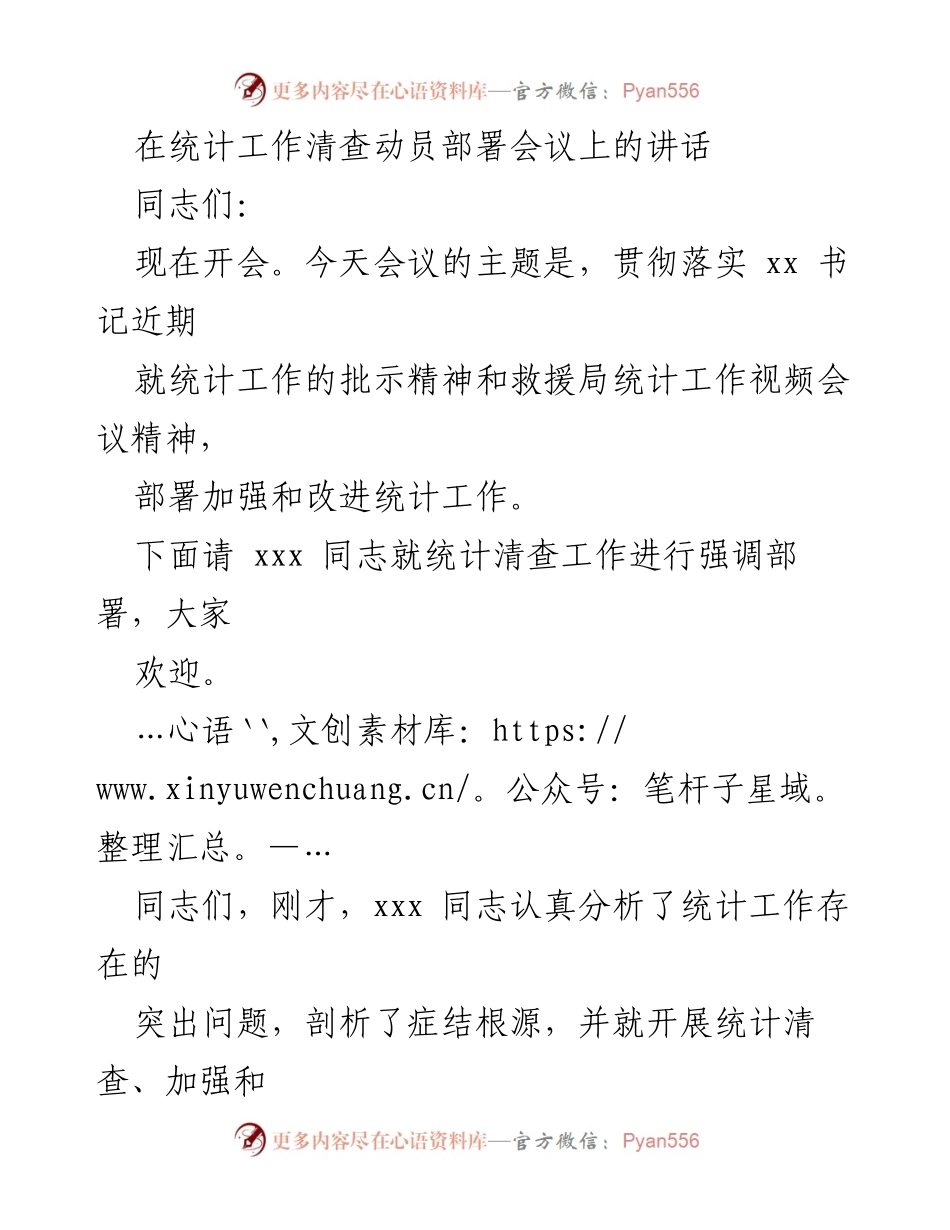 [发言] 统计工作清查动员部署会议 - 加强和改进统计工作的动员讲话.docx_第1页