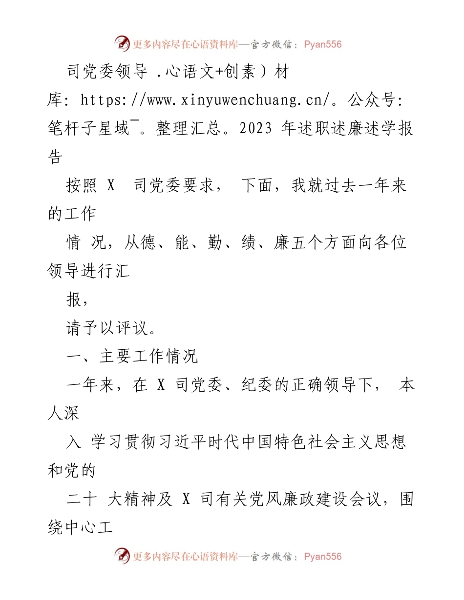 [发言] 述职会议 - 2023年度党委领导述职述廉述学报告.docx_第1页