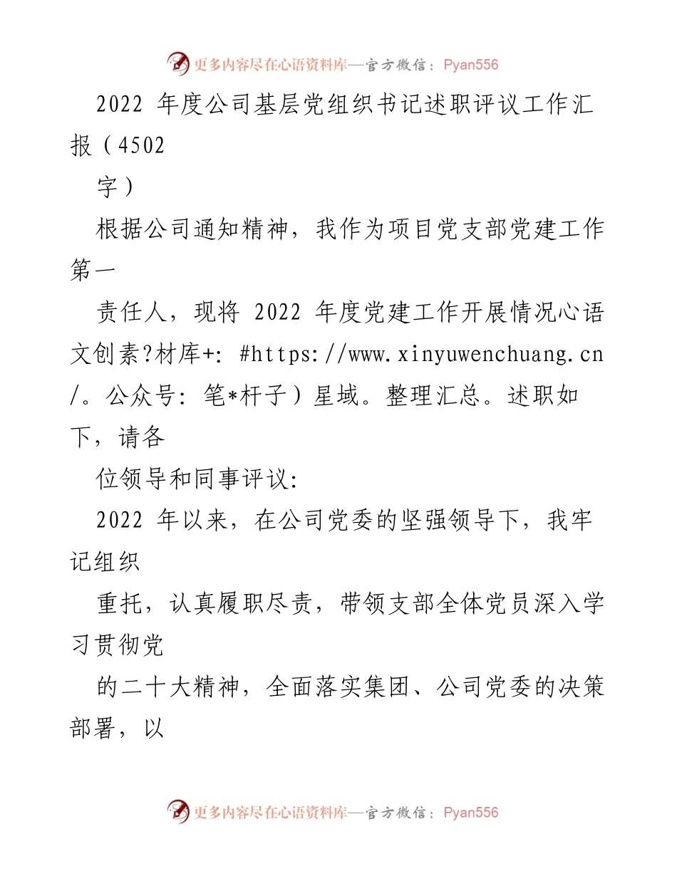 [发言] 述职评议 - 2022年度基层党组织书记党建工作述职汇报.docx_第1页