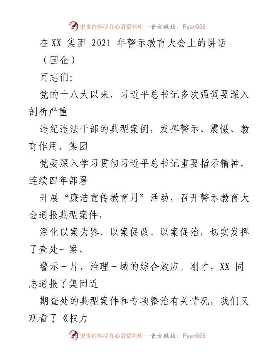 [发言] 警示教育大会 - 加强警示教育，筑牢反腐防线.docx_第1页