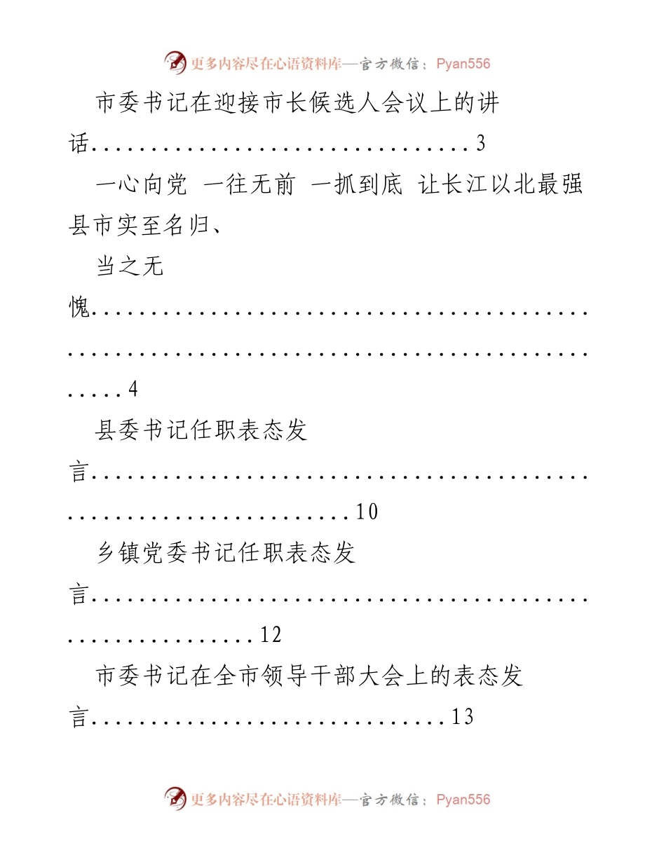[发言] 迎接市长候选人会议 - 市委书记在会议上的讲话与表态.docx_第1页