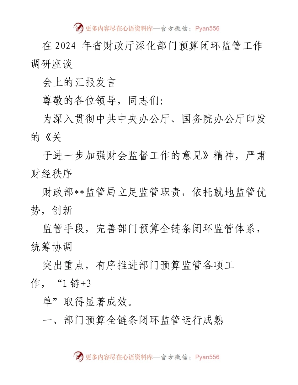 [发言] 调研座谈会 - 深化部门预算闭环监管的创新与成效.docx_第1页