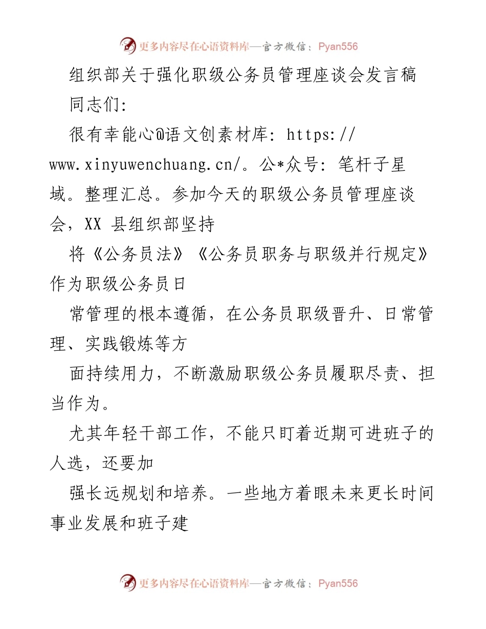 [发言] 职级公务员管理座谈会 - 强化职级公务员管理的实践与展望.docx_第1页