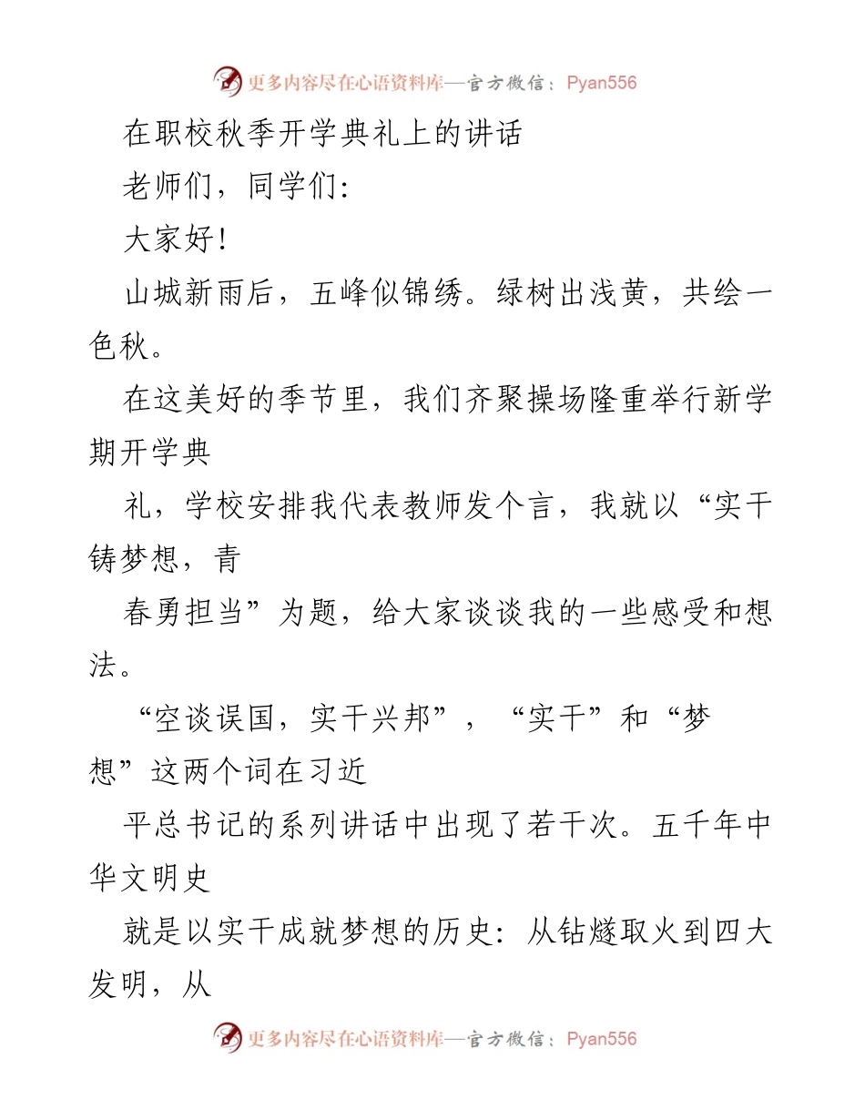 [发言] 职校秋季开学典礼 - 实干铸梦想，青春勇担当.docx_第1页