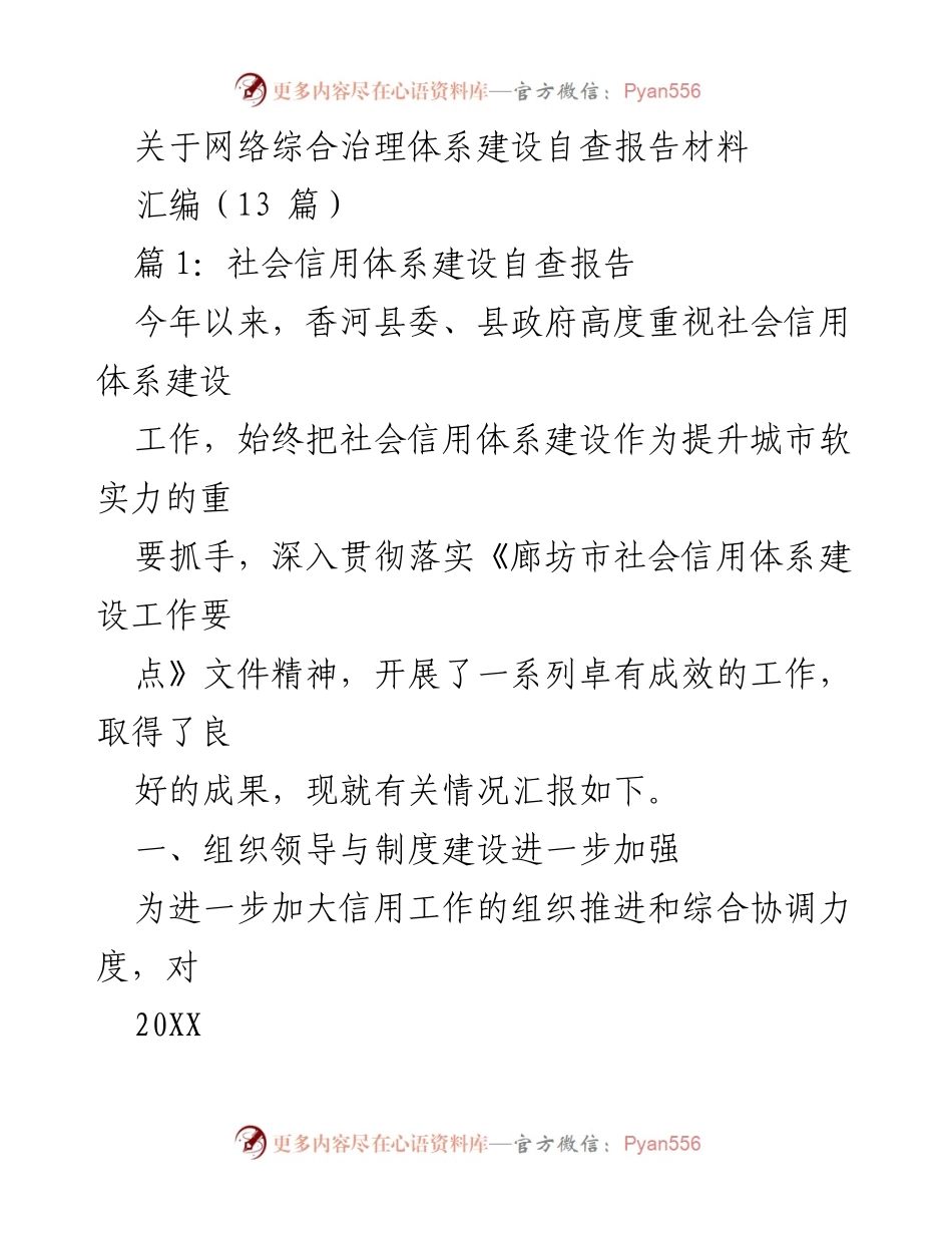 [发言] 自查报告会议 - 香河县社会信用体系建设自查报告汇编.docx_第1页