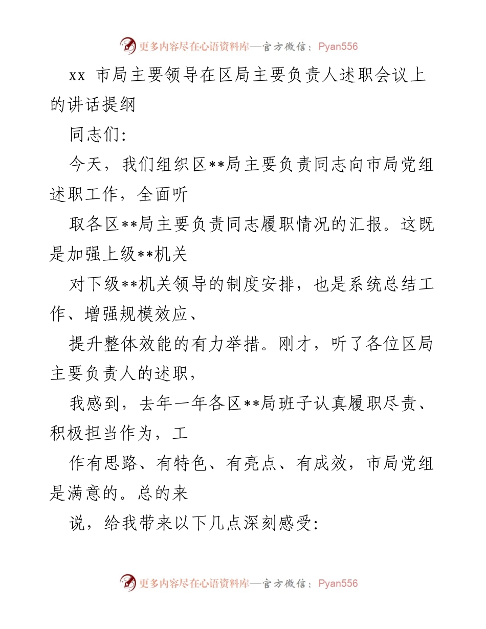 [发言] 述职会议 - 市局领导在区局述职会议上的讲话要点.docx_第1页
