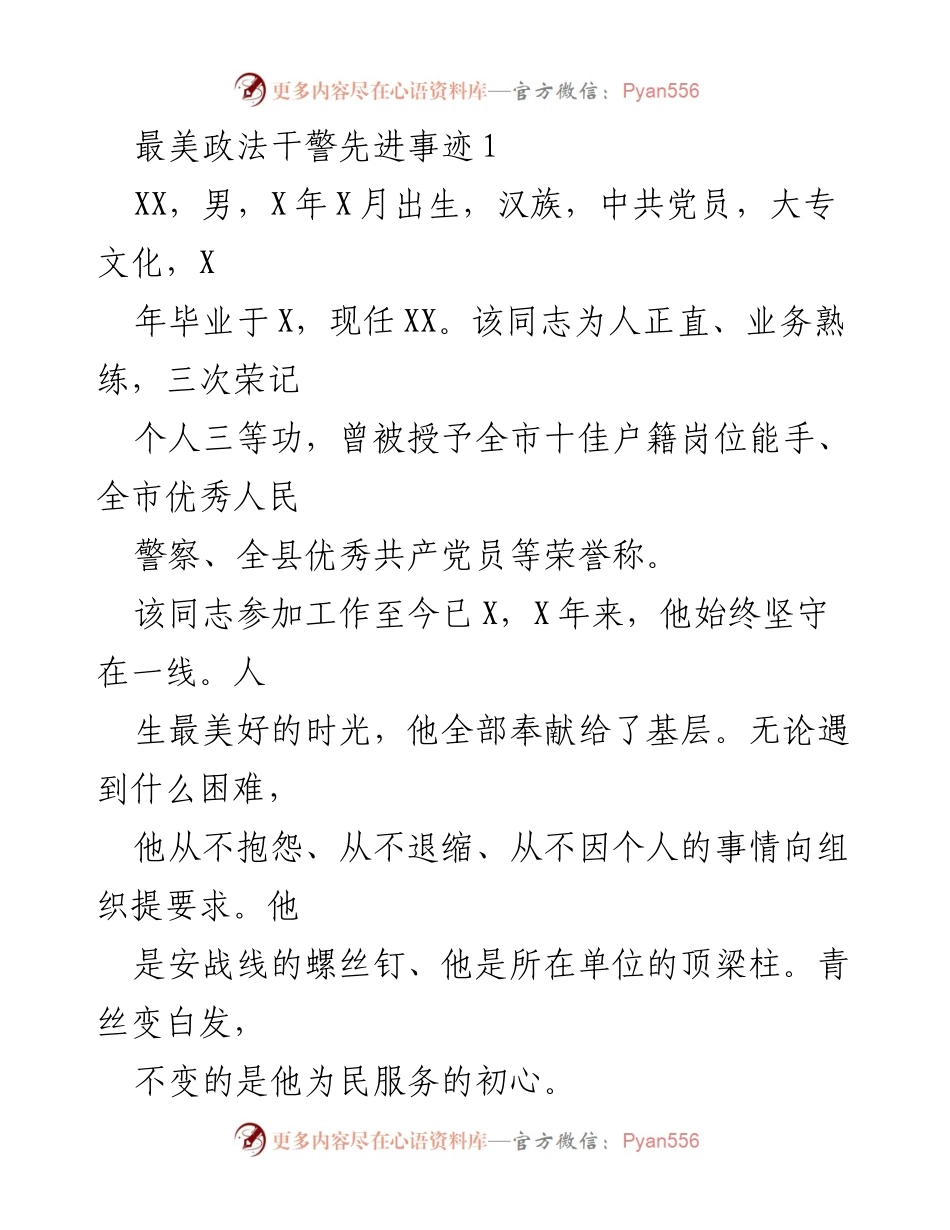 [发言] 表彰大会 - 最美政法干警事迹分享_1.docx_第1页