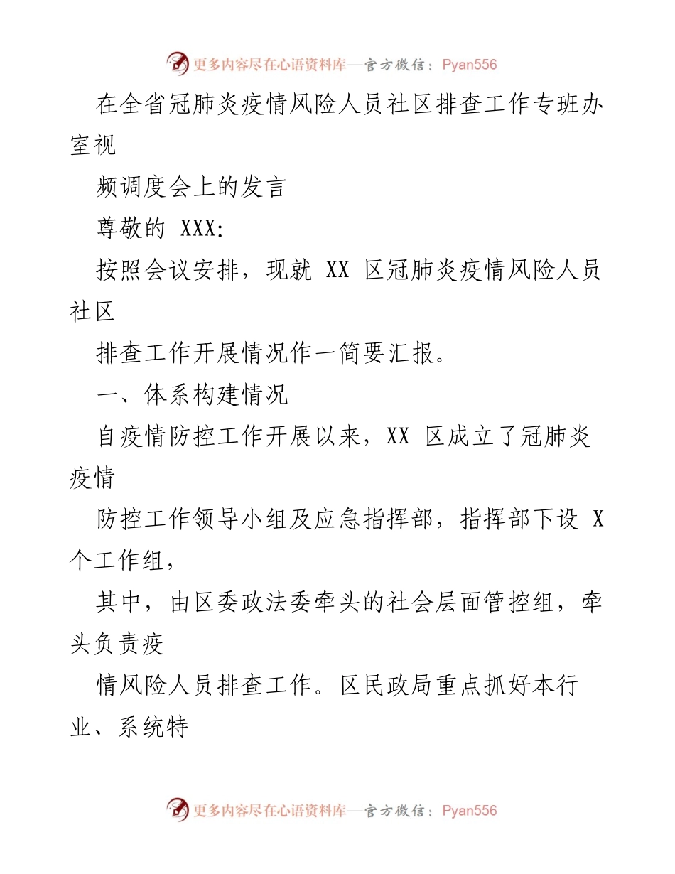 [发言] 视频调度会 - XX区冠肺炎疫情风险人员社区排查工作汇报.docx_第1页