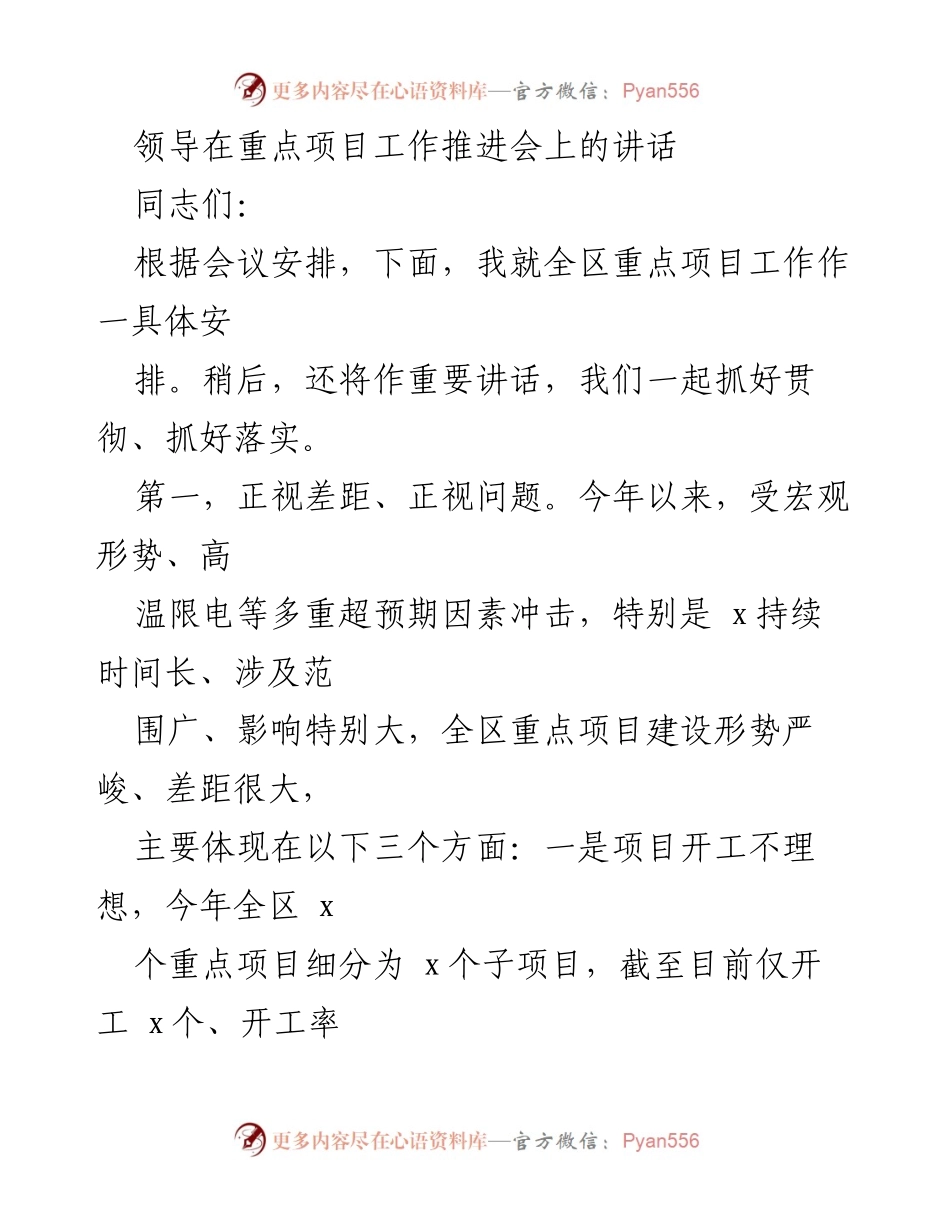 [发言] 重点项目工作推进会 - 加快重点项目建设，确保目标落实.docx_第1页
