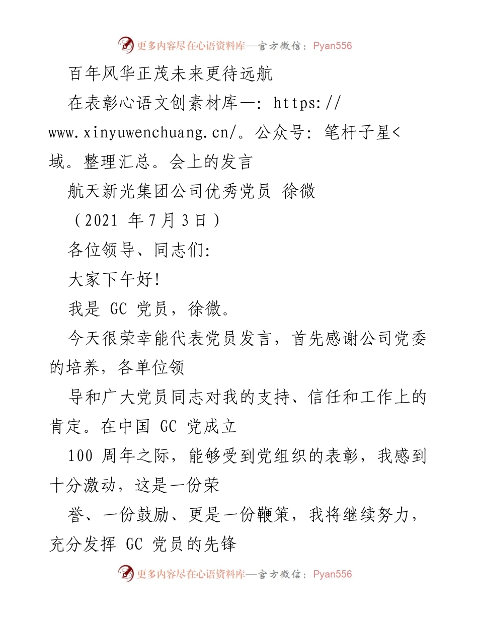 [发言] 表彰会 - 奋斗百年，再创辉煌.docx_第1页