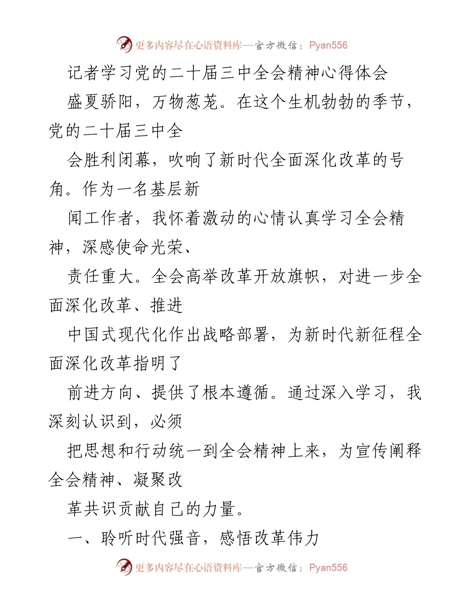 [发言] 记者学习会 - 深入学习党的二十届三中全会精神的心得体会.docx_第1页