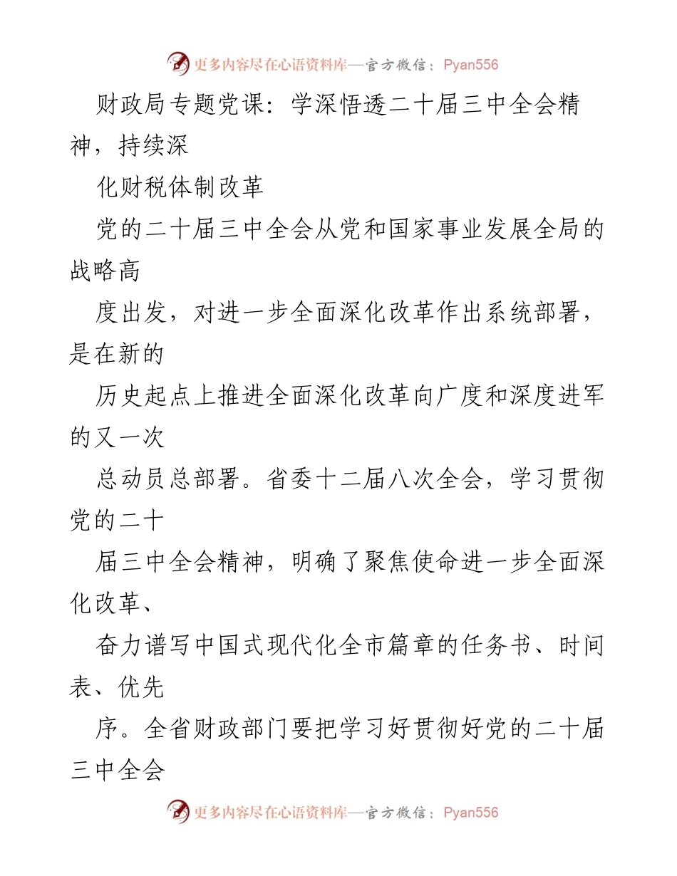 [发言] 财政局专题党课 - 深化财税体制改革，推动高质量发展.docx_第1页
