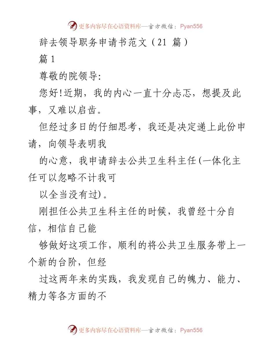 [发言] 辞职申请 - 辞去领导职务的深思与反思.docx_第1页