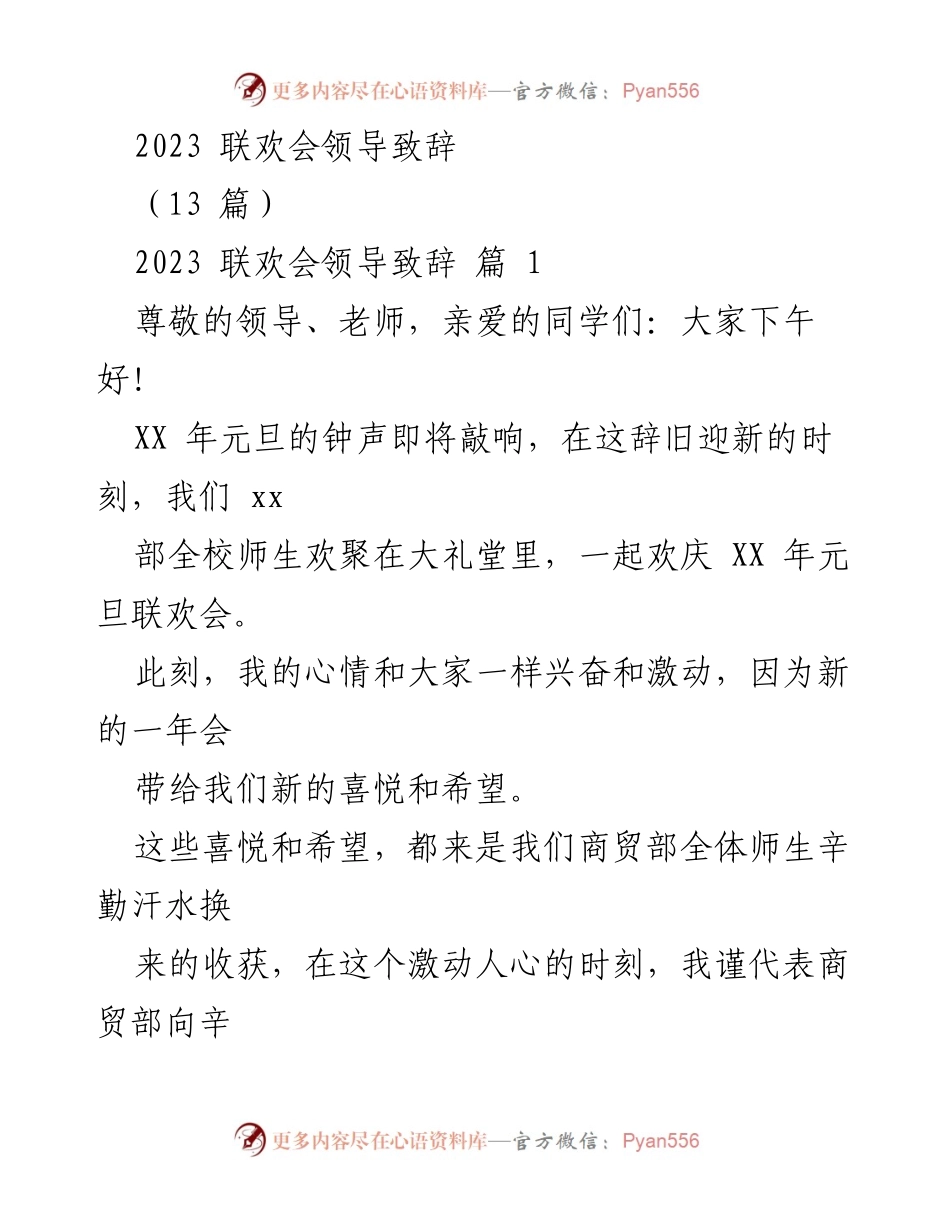 [发言] 联欢会 - 2023年元旦联欢会领导致辞_2.docx_第1页