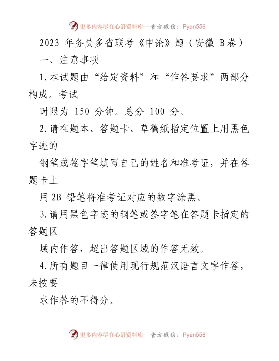 [发言] 考试 - 2023年务员多省联考《申论》考试注意事项及给定材料解析.docx_第1页
