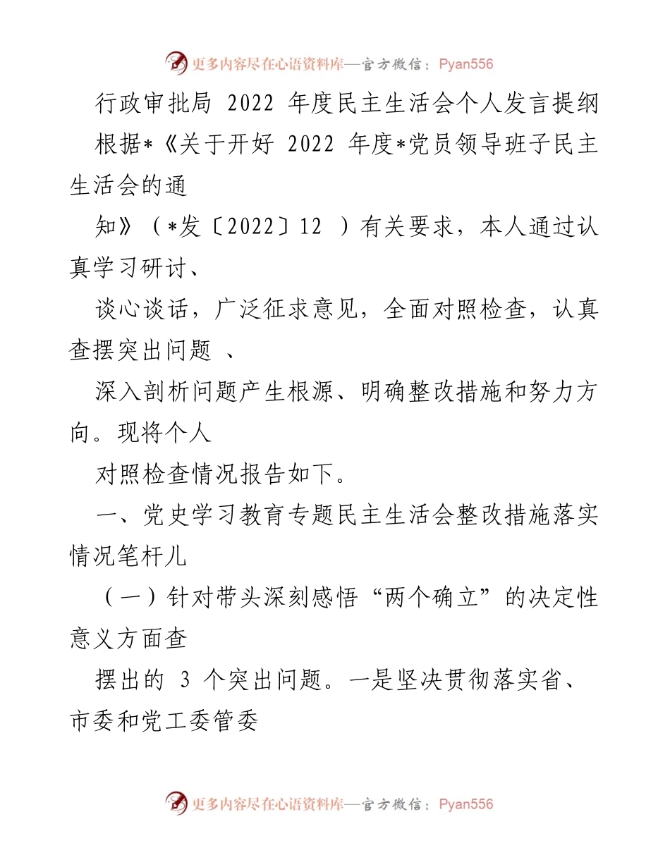 [发言] 行政审批局 2022 年度民主生活会 - 个人对照检查与整改措施汇报.docx_第1页