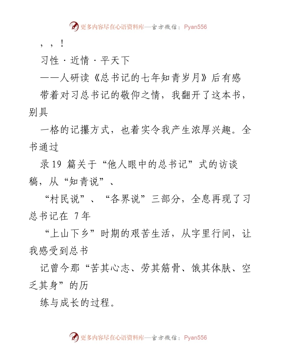 [发言] 读《总书记的七年知青岁月》有感：习性、近情与平天下.docx_第1页