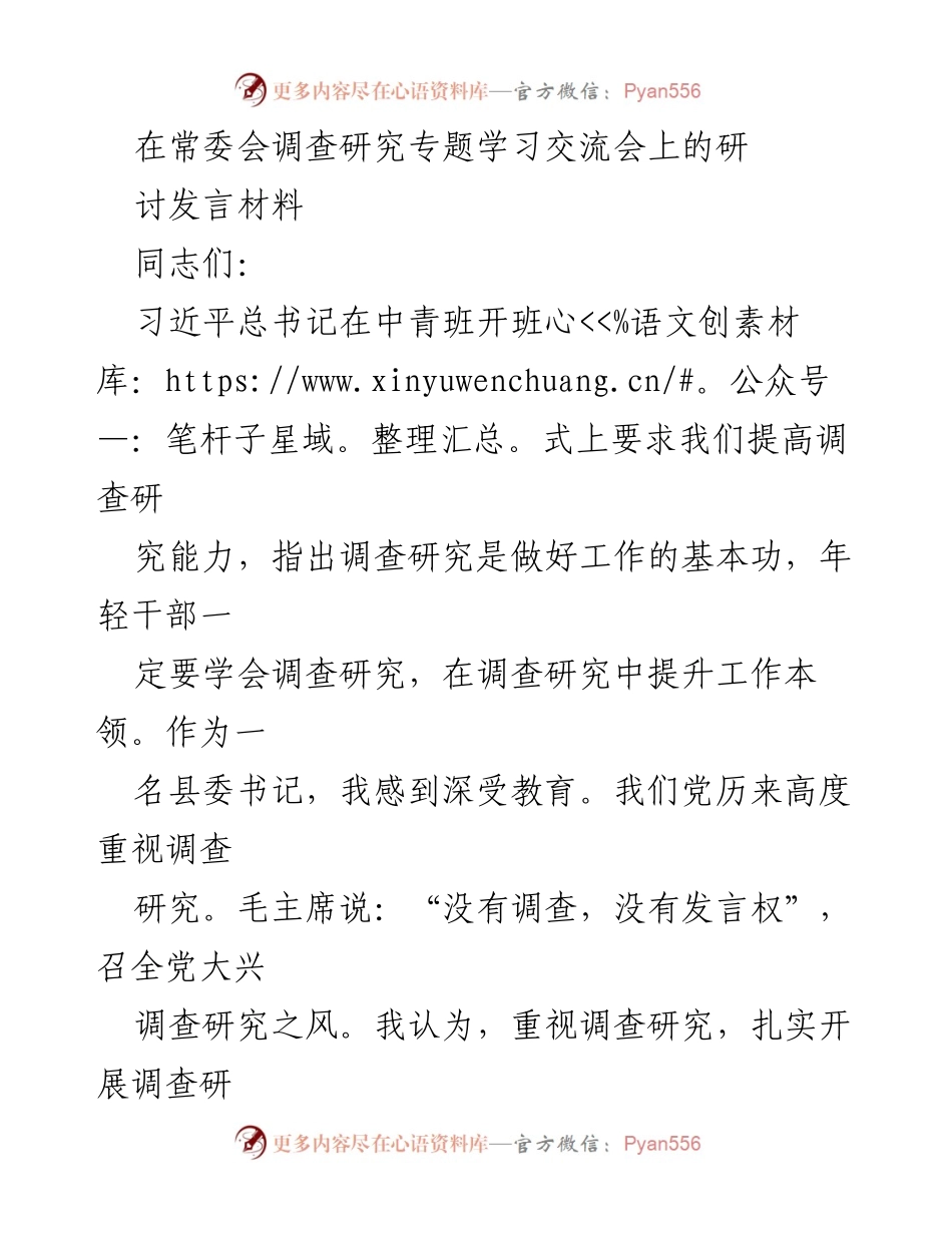 [发言] 调研学习交流会 - 提升调查研究能力的重要性与实践要求.docx_第1页