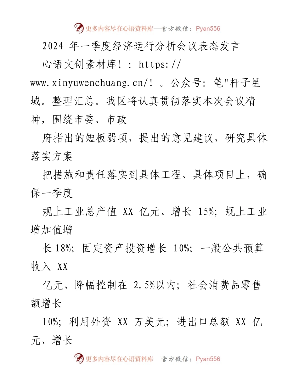 [发言] 经济运行分析会议 - 2024年一季度经济运行分析及落实措施发言.docx_第1页