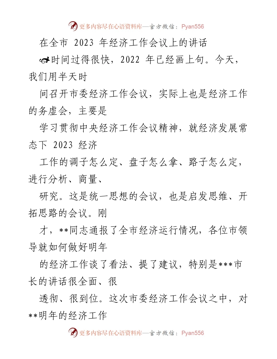[发言] 经济工作会议 - 深刻领会中央经济工作会议精神，推动2023年经济发展.docx_第1页