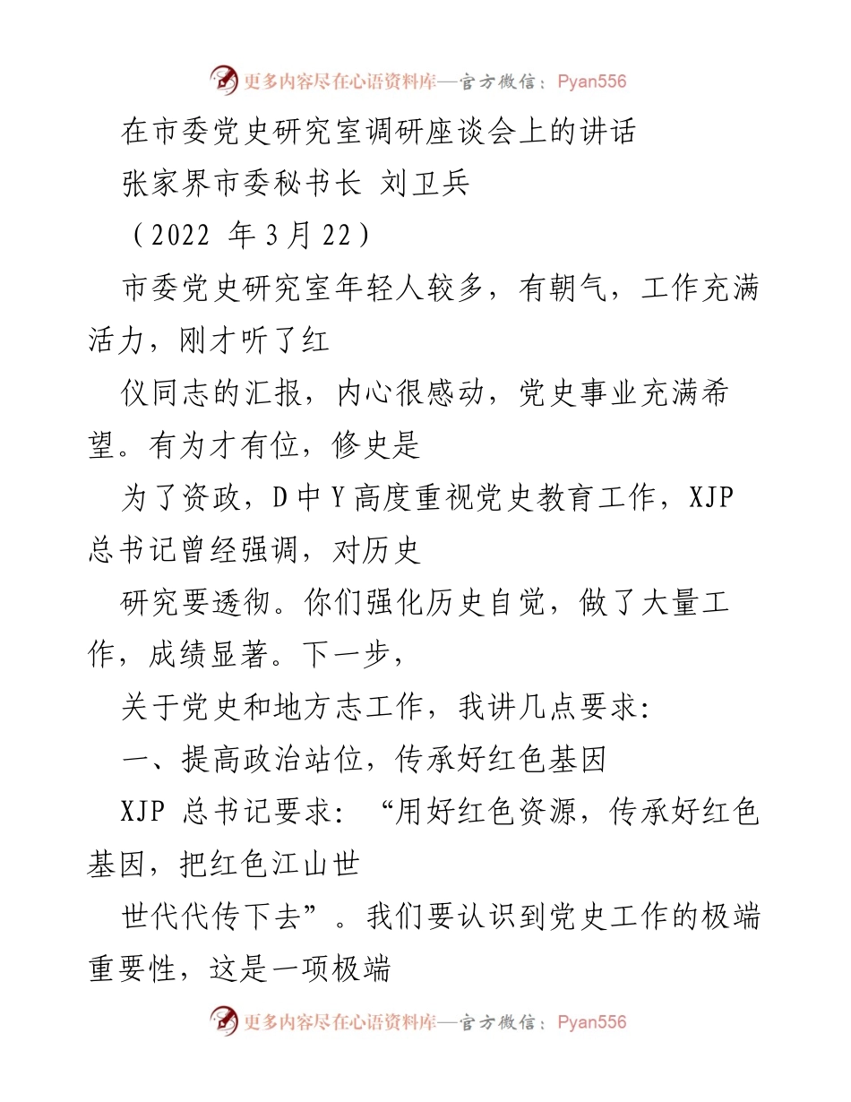 [发言] 调研座谈会 - 加强党史研究，传承红色基因，推动红色旅游发展.docx_第1页