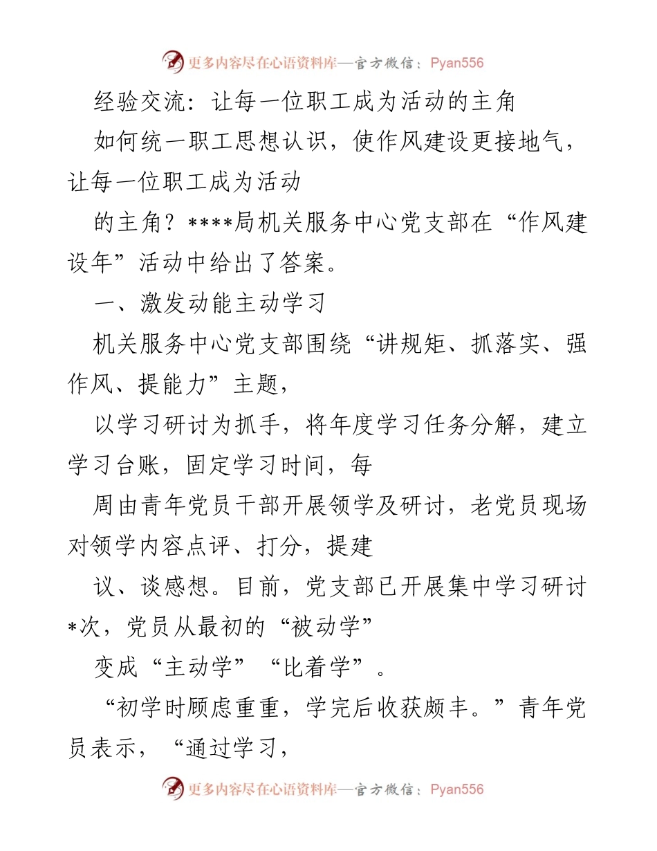 [发言] 经验交流会 - 激发职工主动性，提升作风建设的有效路径.docx_第1页