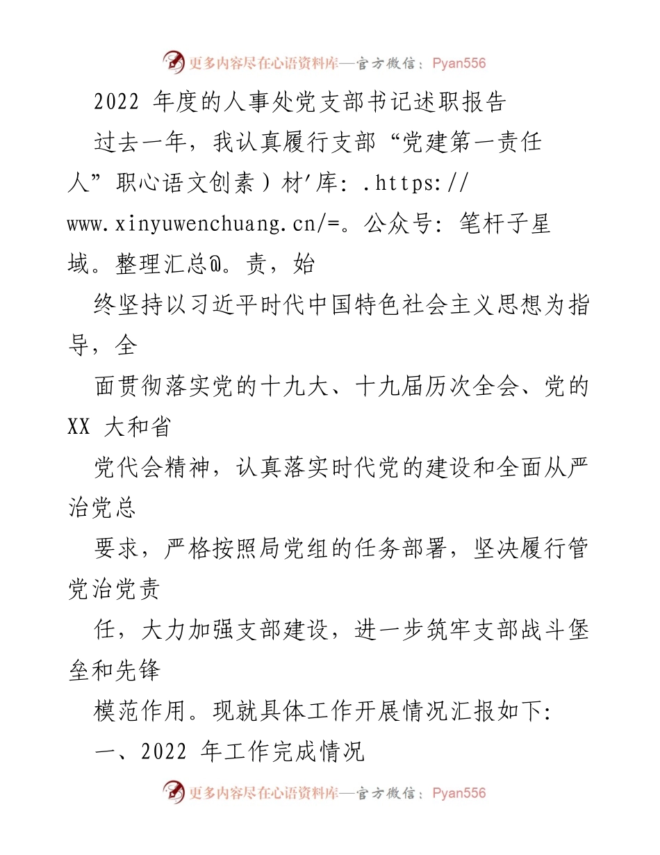 [发言] 述职会议 - 2022年度人事处党支部书记述职报告.docx_第1页