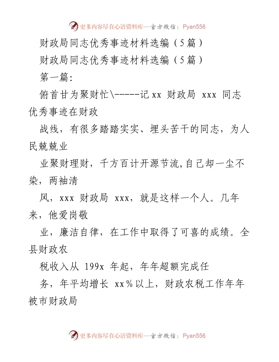 [发言] 财政局优秀事迹分享 - 财政局同志的奉献与成就.docx_第1页