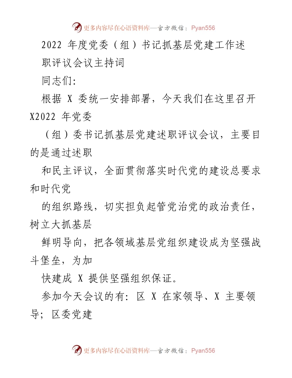 [发言] 述职评议会议 - 2022年度党委书记抓基层党建工作述职评议会议主持词.docx_第1页