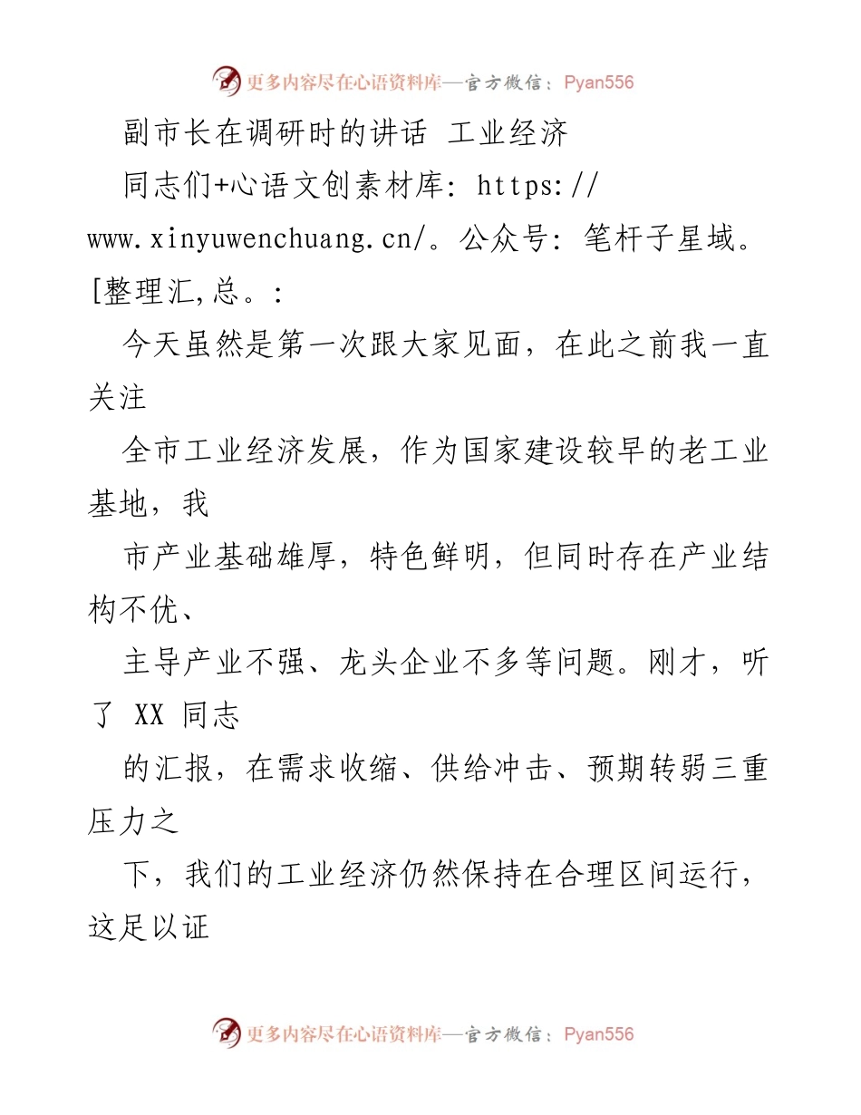 [发言] 调研会议 - 副市长关于推进工业经济高质量发展的讲话.docx_第1页