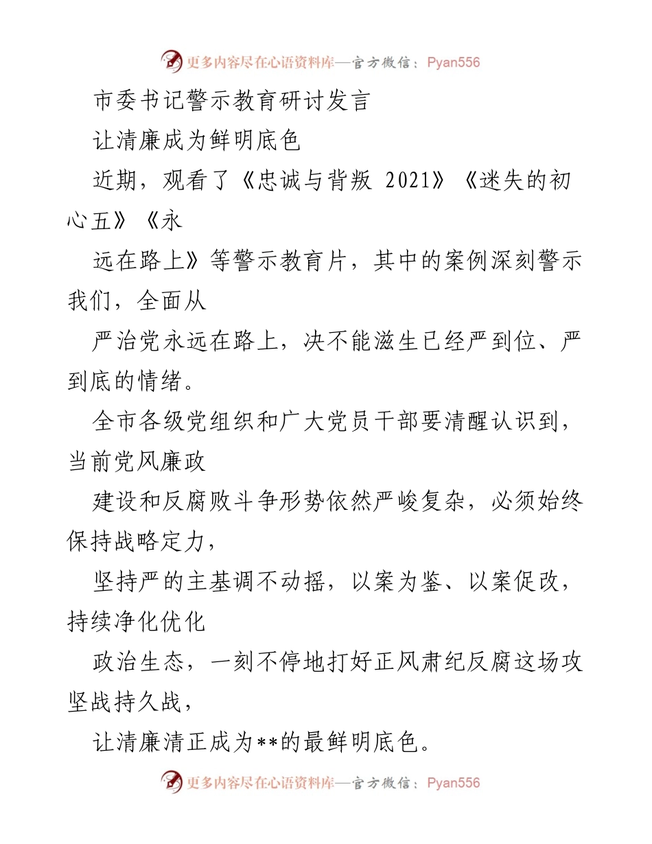 [发言] 警示教育研讨 - 坚定清廉理想，持续打好反腐攻坚战.docx_第1页