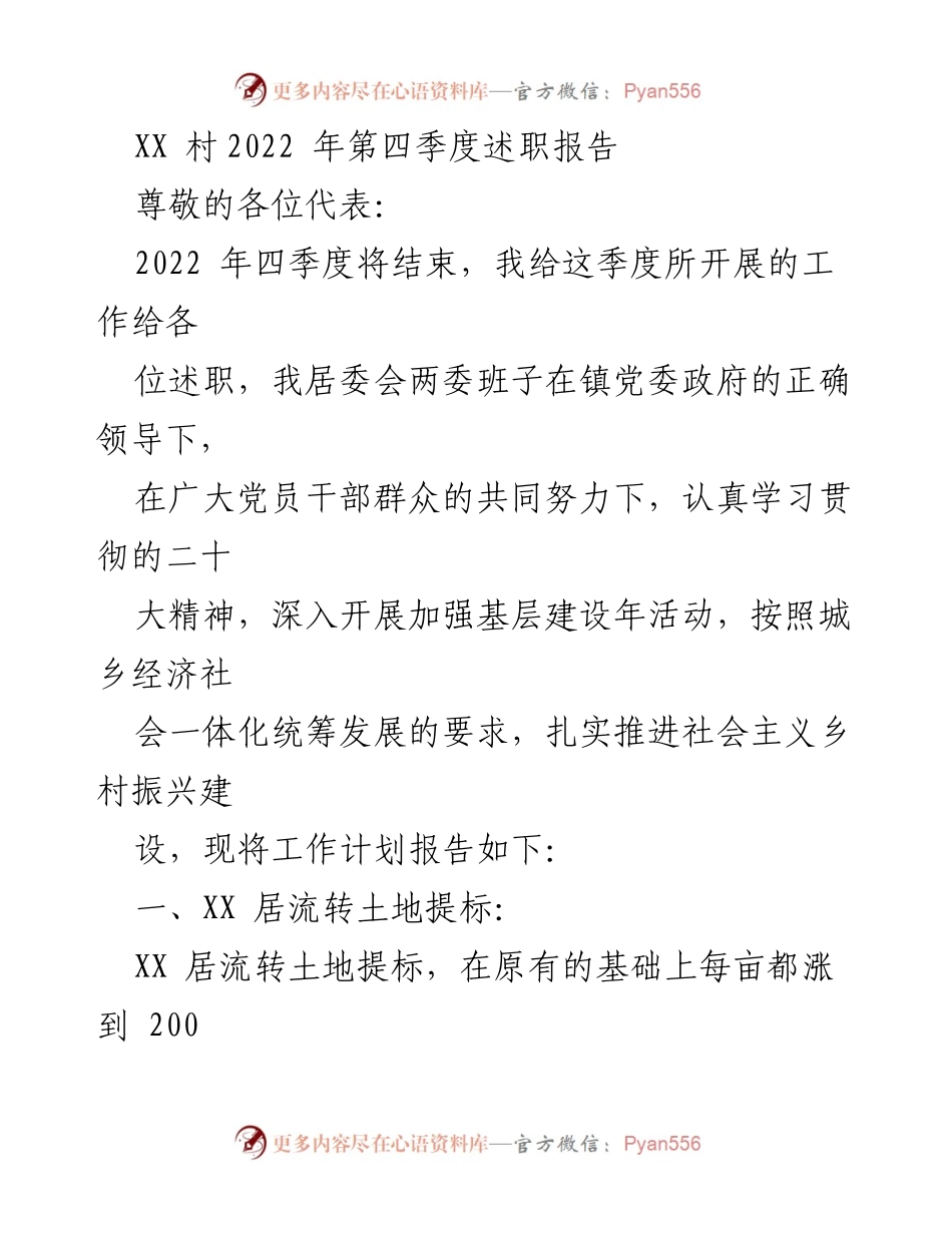 [发言] 述职大会 - XX村2022年第四季度工作述职报告.docx_第1页