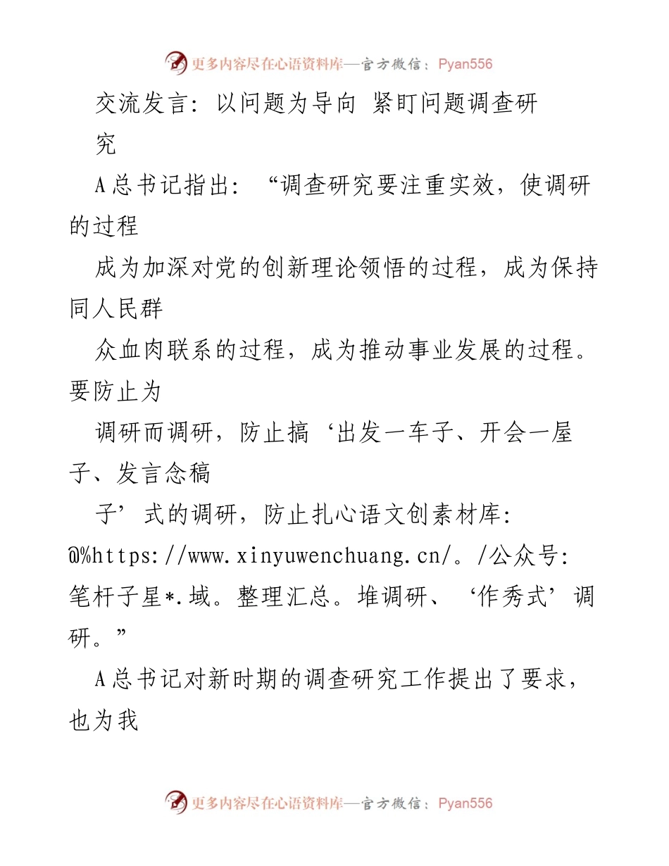 [发言] 调研会议 - 以问题为导向的调查研究实践.docx_第1页